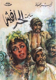 The Harafish - Naguib Mahfouz