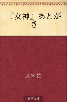 "Megami" atogaki (Japanese Edition) - Osamu Dazai