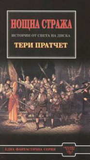 Нощна стража (Истории от Света на Диска, #29) - Terry Pratchett, Владимир Зарков