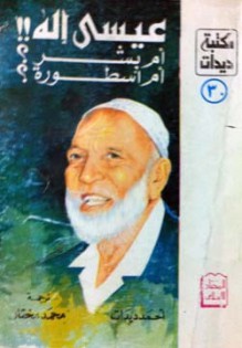 عيسى إله أم بشر أم أسطورة؟ - Ahmed Deedat, محمد مختار, أحمد ديدات