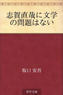 Shiga Naoya ni bungaku no mondai wa nai (Japanese Edition) - Ango Sakaguchi