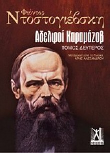 Αδελφοί Καραμάζοβ - Fyodor Dostoyevsky, Άρης Αλεξάνδρου