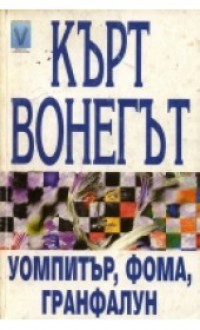 Уомпитър, Фома, Гранфалун - Kurt Vonnegut, Владимир Германов