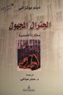 الجنرال المجهول - Dino Buzzati, منذر عياشي