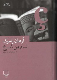 نام من سرخ - Orhan Pamuk, عین له قریب