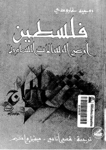 فلسطين: أرض الرسالات السماوية - Roger Garaudy, روجيه جارودي