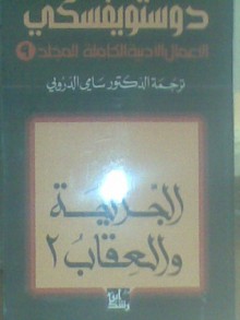 9 دستويفسكي . المجلد الـ - Fyodor Dostoyevsky