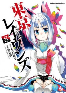 東京レイヴンズ(8) (角川コミックス・エース) (Japanese Edition) - あざの 耕平, 鈴見 敦, すみ兵