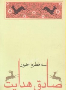 سه قطره خون - Sadegh Hedayat