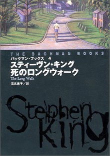 死のロングウォーク (バックマン・ブックス 4 ) - スティーヴン キング, 沼尻 素子, Stephen King