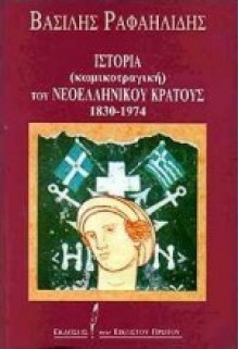 Ιστορία (κωμικοτραγική) του νεοελληνικού κράτους 1830-1974 - Vassilis Rafailidis, Βασίλης Ραφαηλίδης