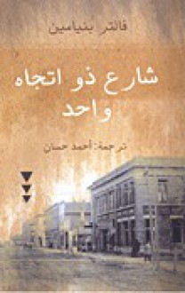 شارع ذو اتجاه واحد - Walter Benjamin, أحمد حسان