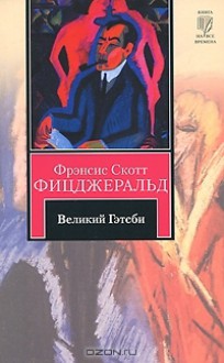 Великий Гэтсби - F. Scott Fitzgerald