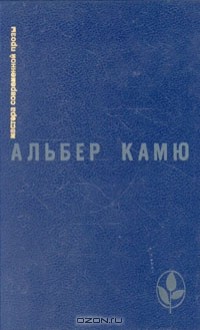 Посторонний. Чума. Падение. Рассказы и эссе - Albert Camus, Альбер Камю