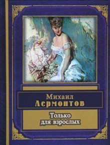 Только для взрослых - Mikhail Lermontov