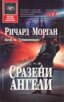 Сразени ангели - Richard K. Morgan, Юлиян Стойнов