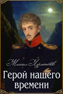 Герой нашего времени - Mikhail Lermontov