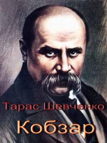 The Bard, or Kobzar - Taras Shevchenko