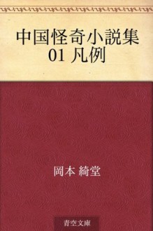 Chugoku kaiki shosetsushu 01 hanrei (Japanese Edition) - Kidō Okamoto