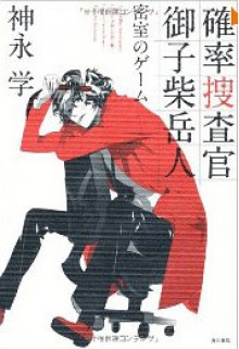 Kakuritsu Sousakan Mikoshiba Gakuto: Misshitsu No Gēmu - Manabu Kaminaga