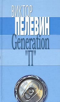 Generation "П" - Victor Pelevin