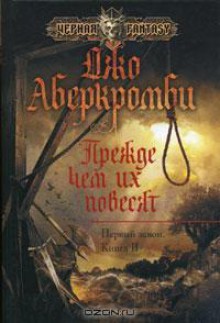 Прежде чем их повесят (Первый Закон, #2) - Joe Abercrombie, Джо Аберкромби, Vladimir Ivanov