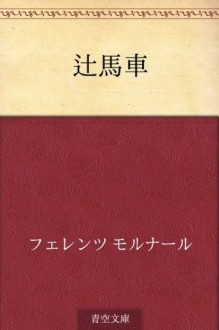 Tsujibasha (Japanese Edition) - Ferenc Molnár