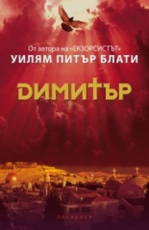 Димитър - William Peter Blatty, Уилям Питър Блати