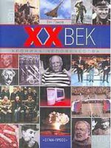 XX век. Хроника человечества - Вл. Гаков