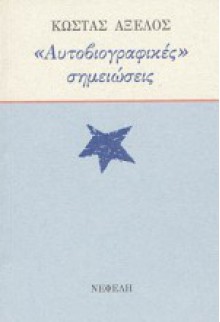 «Αυτοβιογραφικές» σημειώσεις - Kostas Axelos, Κώστας Αξελός, Κατερίνα Δασκαλάκη