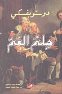 حلم العم - Fyodor Dostoyevsky