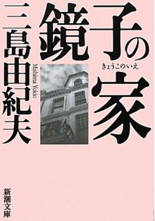 鏡子の家 [Kyōko no ie] - Yukio Mishima, 三島 由紀夫