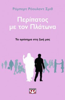 Περίπατος με τον Πλάτωνα - Robert Rowland Smith, Έφη Τσιρώνη