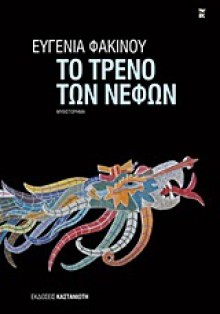 Το Τρένο των Νεφών - Eugenia Fakinou, Ευγενία Φακίνου