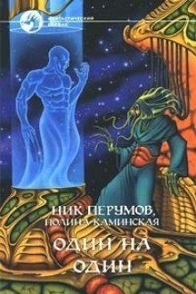 Один на один - Nick Perumov, Ник Перумов, Полина Каминская