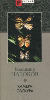 Камера обскура - Vladimir Nabokov, Владимир Набоков