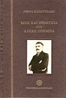 Βίος και πολιτεία του Αλέξη Ζορμπά - Nikos Kazantzakis, Νίκος Καζαντζάκης