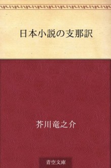 Nippon shosetsu no shina yaku (Japanese Edition) - Ryūnosuke Akutagawa