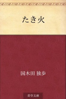 Takibi (Japanese Edition) - Doppo Kunikida