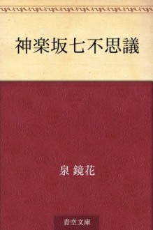 Kagurazaka nanafushigi (Japanese Edition) - Kyōka Izumi