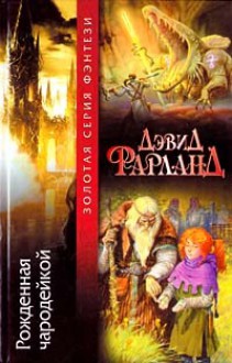 Рождённая чародейкой - David Farland, Инна Шаргородская, Анатолий Дубовик