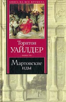 Мост короля Людовика Святого. Мартовские иды (Книга на все времена) - Thornton Wilder, Victor Golyshev, Торнтон Уайлдер, Elena Golysheva