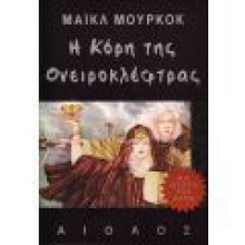 Η κόρη της ονειροκλέφτρας (The Dreamquest Trilogy #1) - Michael Moorcock, Θωμάς Μαστακούρης