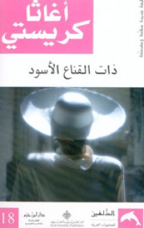 ذات القناع الأسود - Agatha Christie