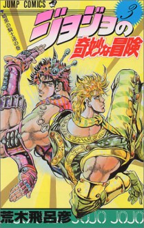 ジョジョの奇妙な冒険 3 暗黒の騎士達 [JoJo no Kimyō na Bōken] - Hirohiko Araki, 荒木 飛呂彦