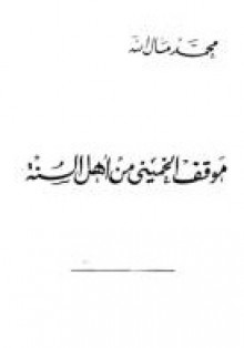 موقف الخميني من أهل السنة - محمد مال الله