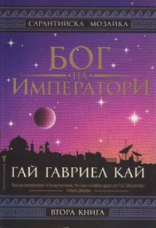 Бог на императори (Сарантийската мозайка, #2) - Guy Gavriel Kay, Валерий Русинов