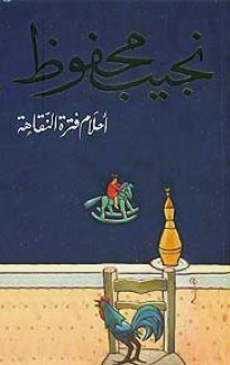 أحلام فترة النقاهة - Naguib Mahfouz, نجيب محفوظ