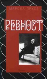 Ревност - Marcel Proust, Мария Георгиева