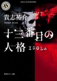 十三番目の人格(ペルソナ)―ISOLA - Yusuke Kishi, 貴志 祐介